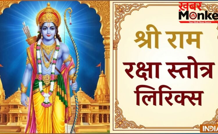 Ram Raksha Stotra PDF: श्री राम रक्षा स्तोत्र लिरिक्स इन हिंदी, जानें पाठ करने का सही तरीका और चमत्कारी लाभ