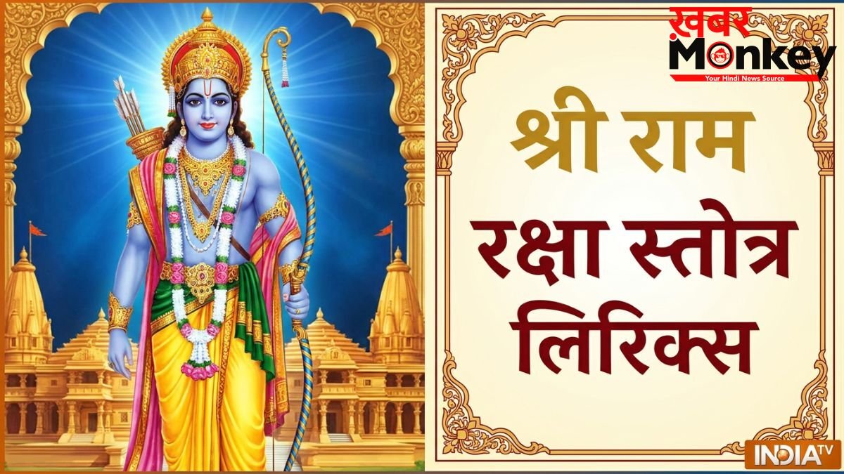 Ram Raksha Stotra PDF: श्री राम रक्षा स्तोत्र लिरिक्स इन हिंदी, जानें पाठ करने का सही तरीका और चमत्कारी लाभ
