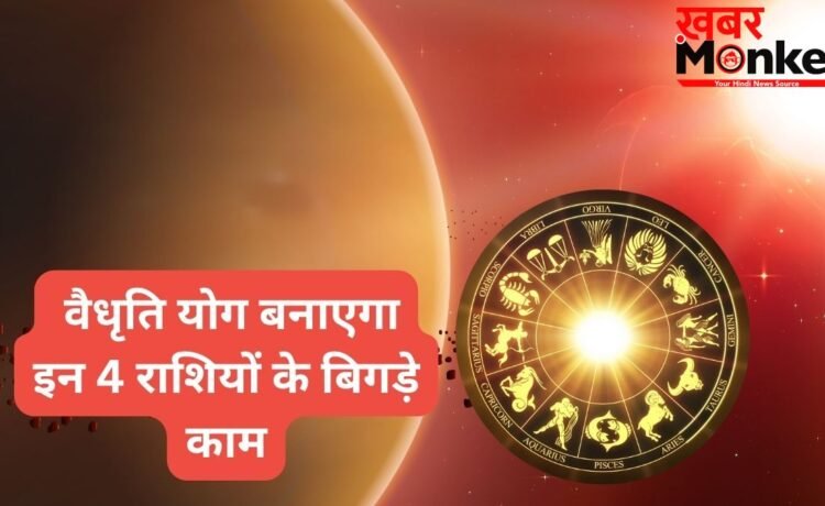 कल का दिन इन 4 राशियों के नाम, वैधृति योग बनाएगा बिगड़े काम, नौकरी-बिजनेस-पारिवारिक मोर्चे पर मिलेगी सफलता कल का दिन इन 4 राशियों के नाम, वैधृति योग बनाएगा बिगड़े काम, नौकरी-बिजनेस-पारिवारिक मोर्चे पर मिलेगी सफलता