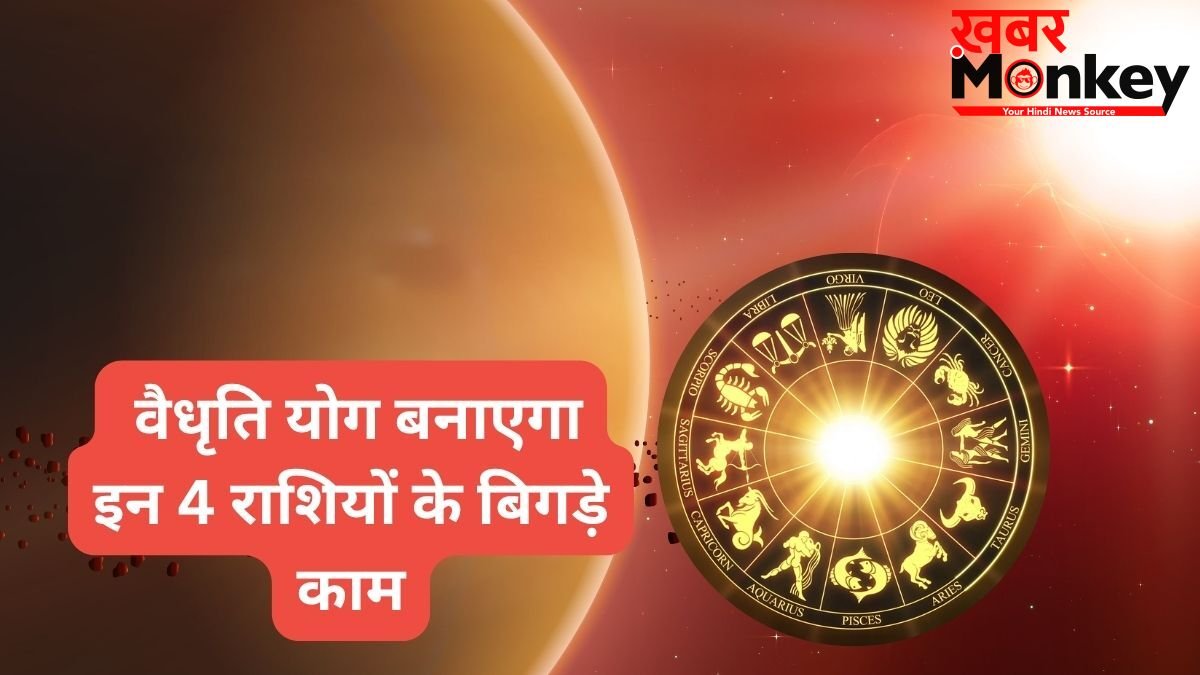 कल का दिन इन 4 राशियों के नाम, वैधृति योग बनाएगा बिगड़े काम, नौकरी-बिजनेस-पारिवारिक मोर्चे पर मिलेगी सफलता