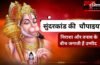 मुश्किल समय में टूट रहा हौसला? संकट में सहारा बनेंगी सुंदरकांड की ये चौपाइयां, आगे बढ़ने को करती हैं प्रेरित मुश्किल समय में टूट रहा हौसला? संकट में सहारा बनेंगी सुंदरकांड की ये चौपाइयां, आगे बढ़ने को करती हैं प्रेरित
