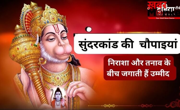 मुश्किल समय में टूट रहा हौसला? संकट में सहारा बनेंगी सुंदरकांड की ये चौपाइयां, आगे बढ़ने को करती हैं प्रेरित