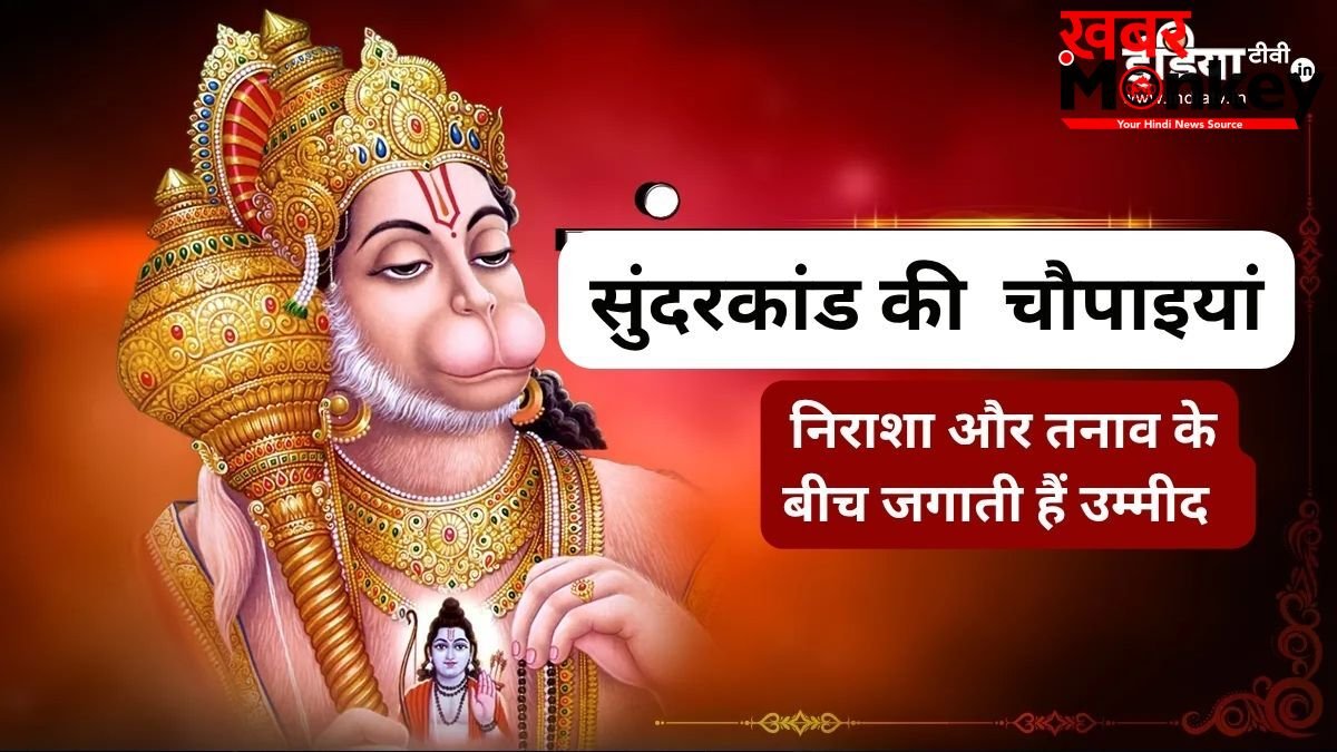 मुश्किल समय में टूट रहा हौसला? संकट में सहारा बनेंगी सुंदरकांड की ये चौपाइयां, आगे बढ़ने को करती हैं प्रेरित