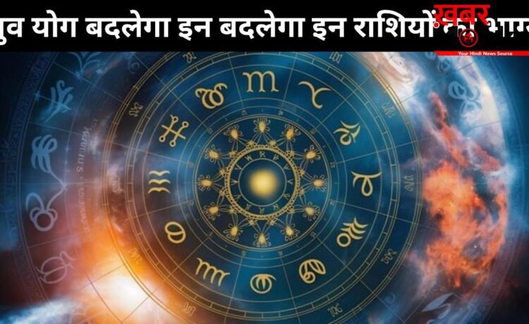 17 जून को बन रहा ध्रुव योग इन 3 राशियों के लिए लकी, इन क्षेत्रों में तरक्की और नई उपलब्धियों मिलने के संकेत