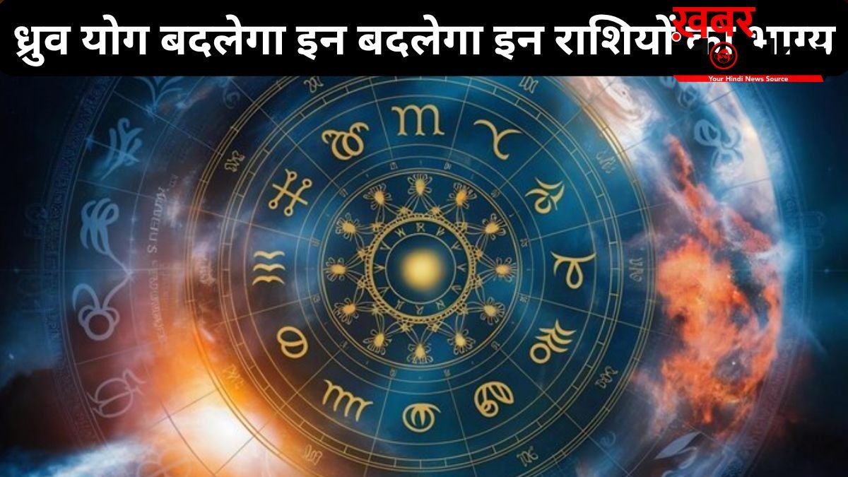 17 जून को बन रहा ध्रुव योग इन 3 राशियों के लिए लकी, इन क्षेत्रों में तरक्की और नई उपलब्धियों मिलने के संकेत