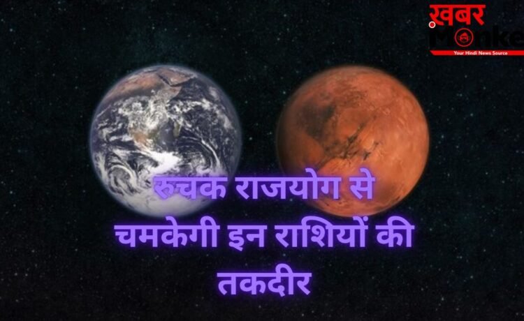 Ruchak Rajyog 2026: मंगल-शुक्र युति से चमकेगी 3 राशियों की किस्मत, रुचक राजयोग दिलाएगा पैसा, पद और प्रतिष्ठा!