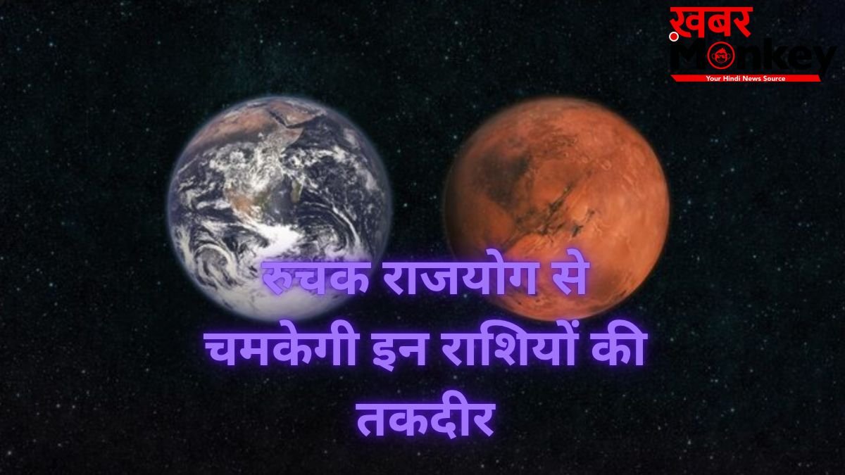 Ruchak Rajyog 2026: मंगल-शुक्र युति से चमकेगी 3 राशियों की किस्मत, रुचक राजयोग दिलाएगा पैसा, पद और प्रतिष्ठा!