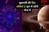 बृहस्पति की प्रिय राशियों की लॉटरी, 2 जून से अक्टूबर तक तरक्की के मजबूत योग, खुद चलकर आएगा पैसा, सम्मान और खुशियां