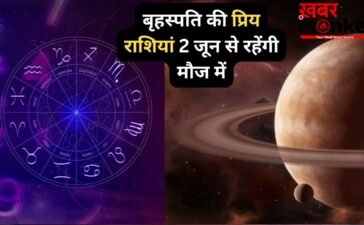 बृहस्पति की प्रिय राशियों की लॉटरी, 2 जून से अक्टूबर तक तरक्की के मजबूत योग, खुद चलकर आएगा पैसा, सम्मान और खुशियां