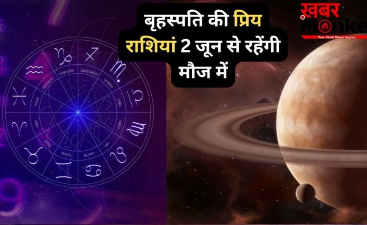 बृहस्पति की प्रिय राशियों की लॉटरी, 2 जून से अक्टूबर तक तरक्की के मजबूत योग, खुद चलकर आएगा पैसा, सम्मान और खुशियां