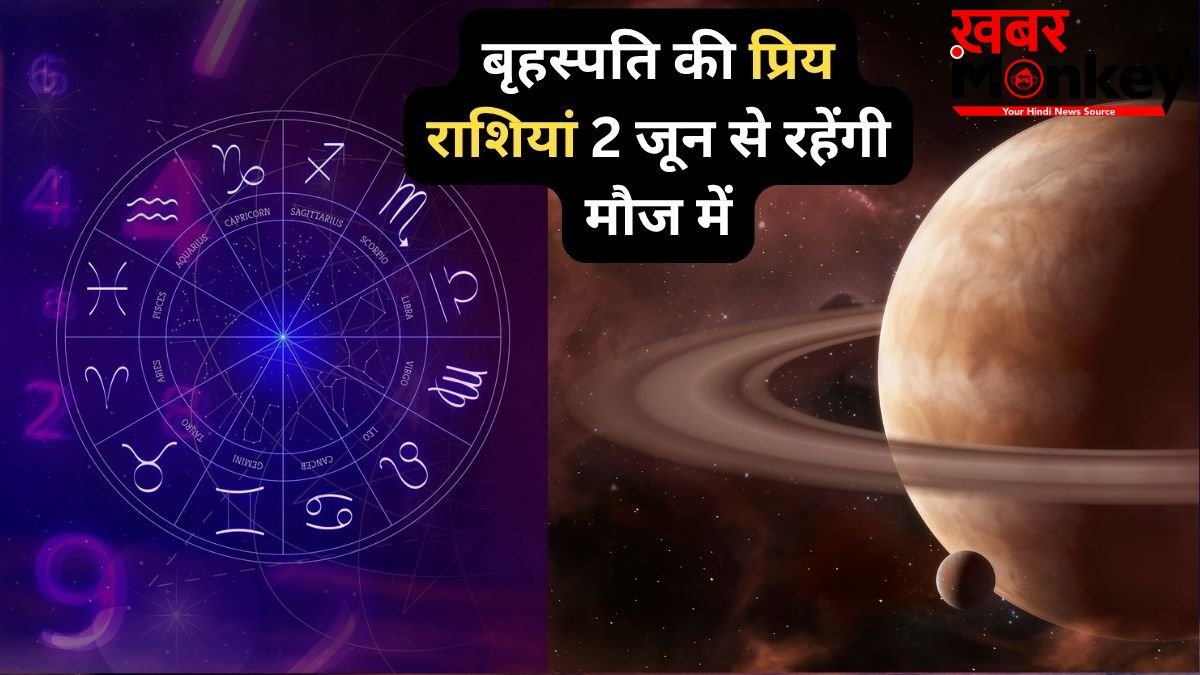 बृहस्पति की प्रिय राशियों की लॉटरी, 2 जून से अक्टूबर तक तरक्की के मजबूत योग, खुद चलकर आएगा पैसा, सम्मान और खुशियां