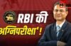 क्या इस बार बदलेगी लोन EMI? 5 जून को RBI को देनी होगी कई मोर्चों पर ‘अग्निपरीक्षा’