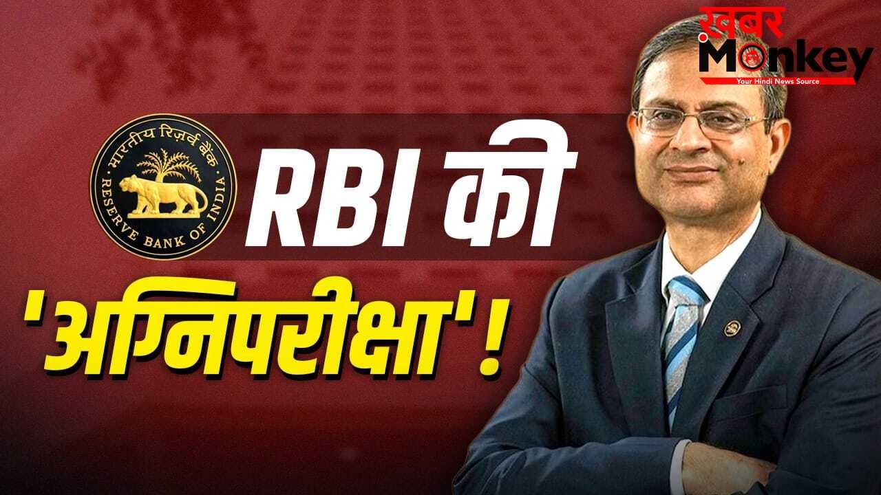 क्या इस बार बदलेगी लोन EMI? 5 जून को RBI को देनी होगी कई मोर्चों पर ‘अग्निपरीक्षा’