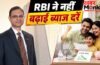 RBI MPC Meeting 2026: रिजर्व बैंक का बड़ा ऐलान, ब्याज दरों में नहीं होगी बढ़ोतरी; रेपो रेट 5.25% पर बरकरार