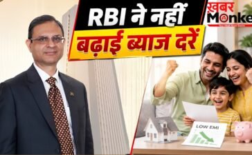 RBI MPC Meeting 2026: रिजर्व बैंक का बड़ा ऐलान, ब्याज दरों में नहीं होगी बढ़ोतरी; रेपो रेट 5.25% पर बरकरार