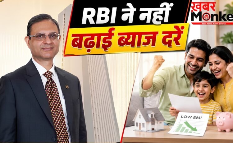RBI MPC Meeting 2026: रिजर्व बैंक का बड़ा ऐलान, ब्याज दरों में नहीं होगी बढ़ोतरी; रेपो रेट 5.25% पर बरकरार