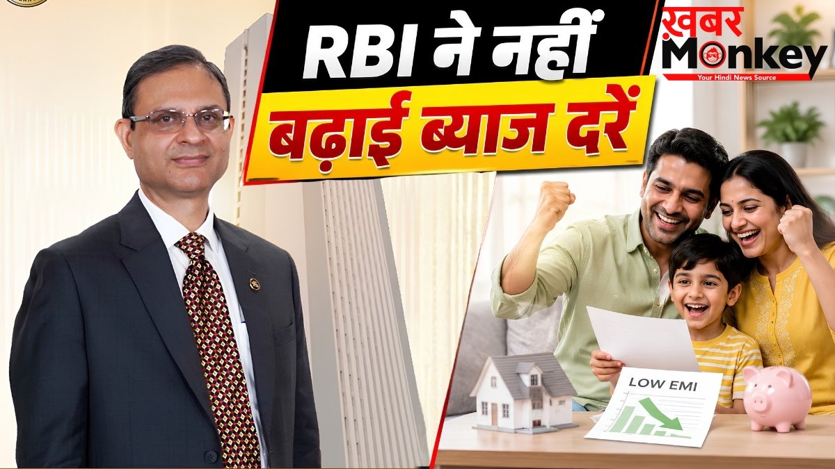 RBI MPC Meeting 2026: रिजर्व बैंक का बड़ा ऐलान, ब्याज दरों में नहीं होगी बढ़ोतरी; रेपो रेट 5.25% पर बरकरार