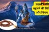 Rudraksh Mala Niyam: कब और कैसे धारण करें रुद्राक्ष? जानिए इस पवित्र बीच की माला पहनने के नियम Rudraksh Mala Niyam: कब और कैसे धारण करें रुद्राक्ष? जानिए इस पवित्र बीच की माला पहनने के नियम