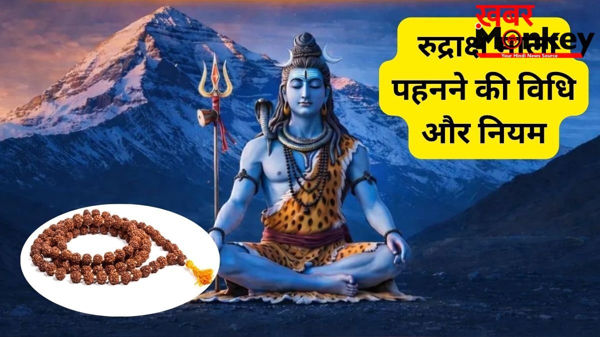 Rudraksh Mala Niyam: कब और कैसे धारण करें रुद्राक्ष? जानिए इस पवित्र बीच की माला पहनने के नियम