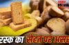 भर-भरकर मैदा, रिफाइंड तेल का इस्तेमाल…फैक्ट्री में ऐसे बनते हैं रस्क, एक्सपर्ट से जानें नुकसान