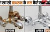 बाथरूम के जंग खा रहे नल को कैसे साफ करें, ऐसे कम मेहनत में चमकने लगेंगे गंदे नल