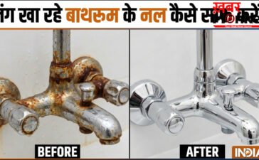 बाथरूम के जंग खा रहे नल को कैसे साफ करें, ऐसे कम मेहनत में चमकने लगेंगे गंदे नल