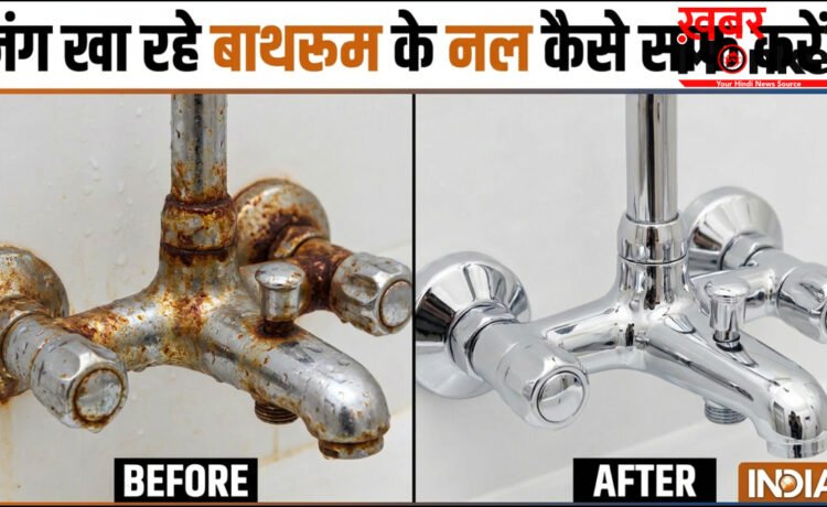बाथरूम के जंग खा रहे नल को कैसे साफ करें, ऐसे कम मेहनत में चमकने लगेंगे गंदे नल बाथरूम के जंग खा रहे नल को कैसे साफ करें, ऐसे कम मेहनत में चमकने लगेंगे गंदे नल