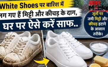 White Shoes पर बारिश में लग गए हैं मिट्टी और कीचड़ के दाग, घर पर ऐसे करें साफ