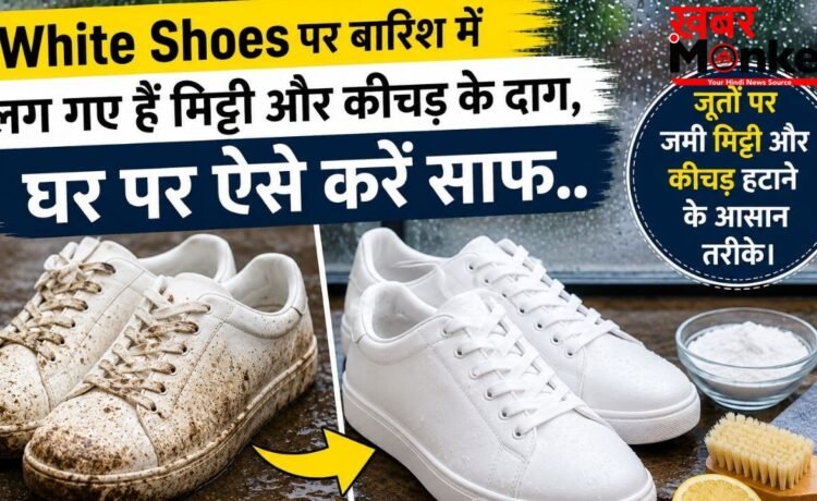 White Shoes पर बारिश में लग गए हैं मिट्टी और कीचड़ के दाग, घर पर ऐसे करें साफ