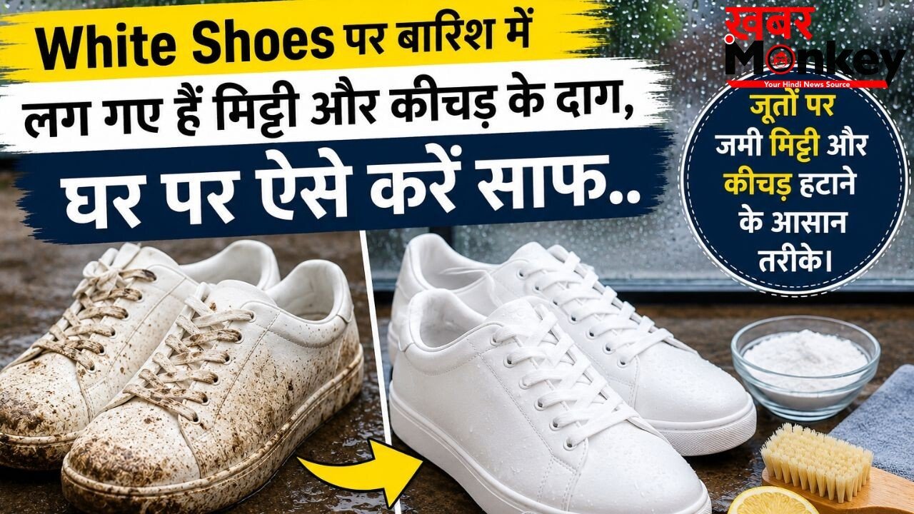 White Shoes पर बारिश में लग गए हैं मिट्टी और कीचड़ के दाग, घर पर ऐसे करें साफ