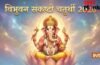 जून में इस तारीख को है विभुवन संकष्टी चतुर्थी, ढाई साल बाद बने इस दुर्लभ संयोग से दूर होंगे सारे कष्ट!