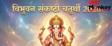 जून में इस तारीख को है विभुवन संकष्टी चतुर्थी, ढाई साल बाद बने इस दुर्लभ संयोग से दूर होंगे सारे कष्ट!