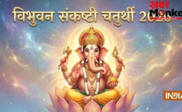 जून में इस तारीख को है विभुवन संकष्टी चतुर्थी, ढाई साल बाद बने इस दुर्लभ संयोग से दूर होंगे सारे कष्ट!