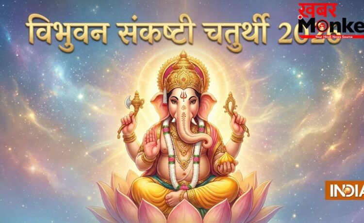 जून में इस तारीख को है विभुवन संकष्टी चतुर्थी, ढाई साल बाद बने इस दुर्लभ संयोग से दूर होंगे सारे कष्ट!