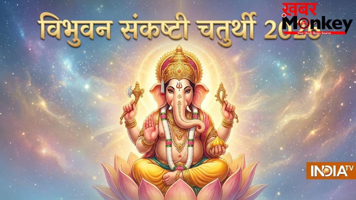 जून में इस तारीख को है विभुवन संकष्टी चतुर्थी, ढाई साल बाद बने इस दुर्लभ संयोग से दूर होंगे सारे कष्ट!