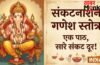 Sankata Nasana Ganesha Stotram: इस स्तोत्र में छुपी है हर समस्या की काट, संकष्टी चतुर्थी पर जरूर उठाएं लाभ Sankata Nasana Ganesha Stotram: इस स्तोत्र में छुपी है हर समस्या की काट, संकष्टी चतुर्थी पर जरूर उठाएं लाभ