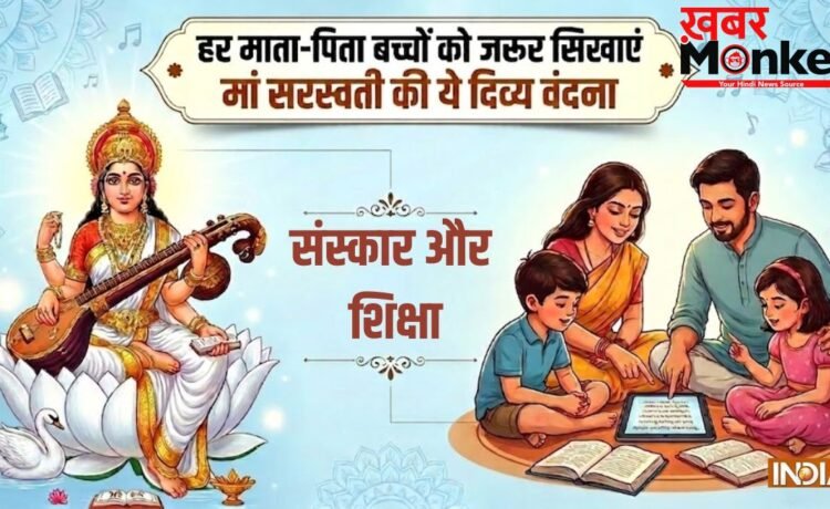 Saraswati Vandana for Children: याद किया हुआ भूल जाता है बच्चा? रोज सुबह कराएं सरस्वती मां की इस वंदना का पाठ