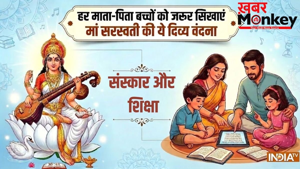 Saraswati Vandana for Children: याद किया हुआ भूल जाता है बच्चा? रोज सुबह कराएं सरस्वती मां की इस वंदना का पाठ