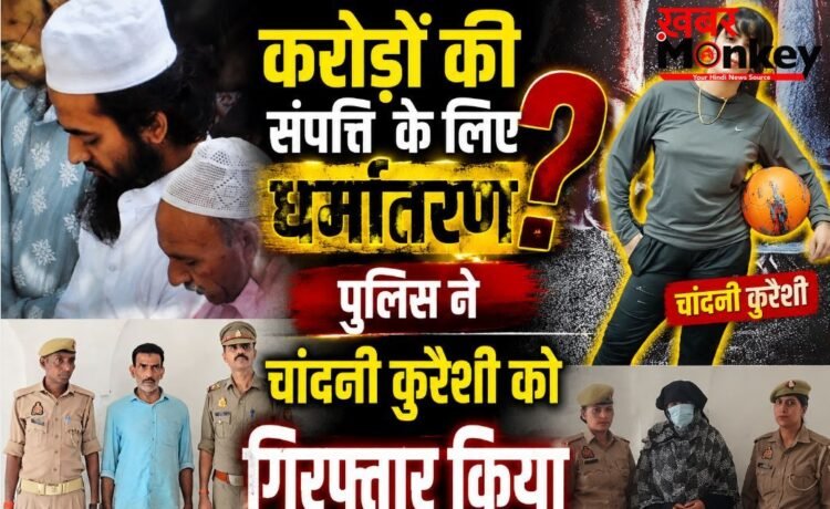 करोड़ों की प्रापर्टी हड़पने के लिए हिंदू युवक का जबरन धर्मांतरण, प्रेमिका चांदनी और उसके पिता समेत 10 पर मुकदमा करोड़ों की प्रापर्टी हड़पने के लिए हिंदू युवक का जबरन धर्मांतरण, प्रेमिका चांदनी और उसके पिता समेत 10 पर मुकदमा