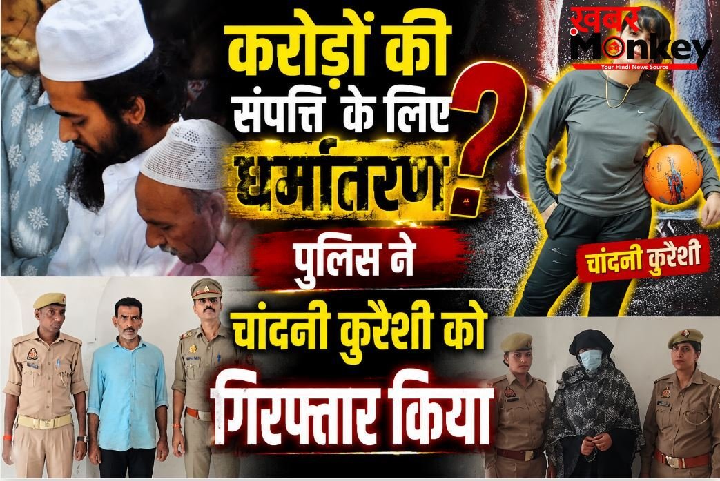 करोड़ों की प्रापर्टी हड़पने के लिए हिंदू युवक का जबरन धर्मांतरण, प्रेमिका चांदनी और उसके पिता समेत 10 पर मुकदमा