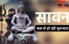Sawan Maas 2026: 4 या 5… इस बार पड़ेंगे कितने सावन सोमवार? जानिए कब से शुरू होगा महादेव का प्रिय महीना