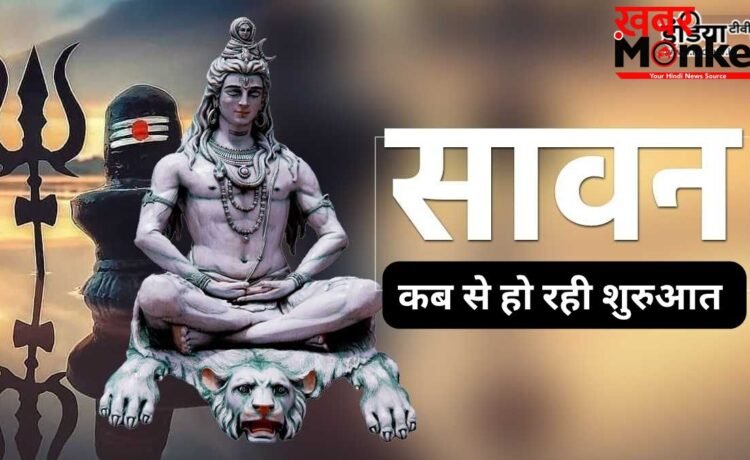 Sawan Maas 2026: 4 या 5… इस बार पड़ेंगे कितने सावन सोमवार? जानिए कब से शुरू होगा महादेव का प्रिय महीना