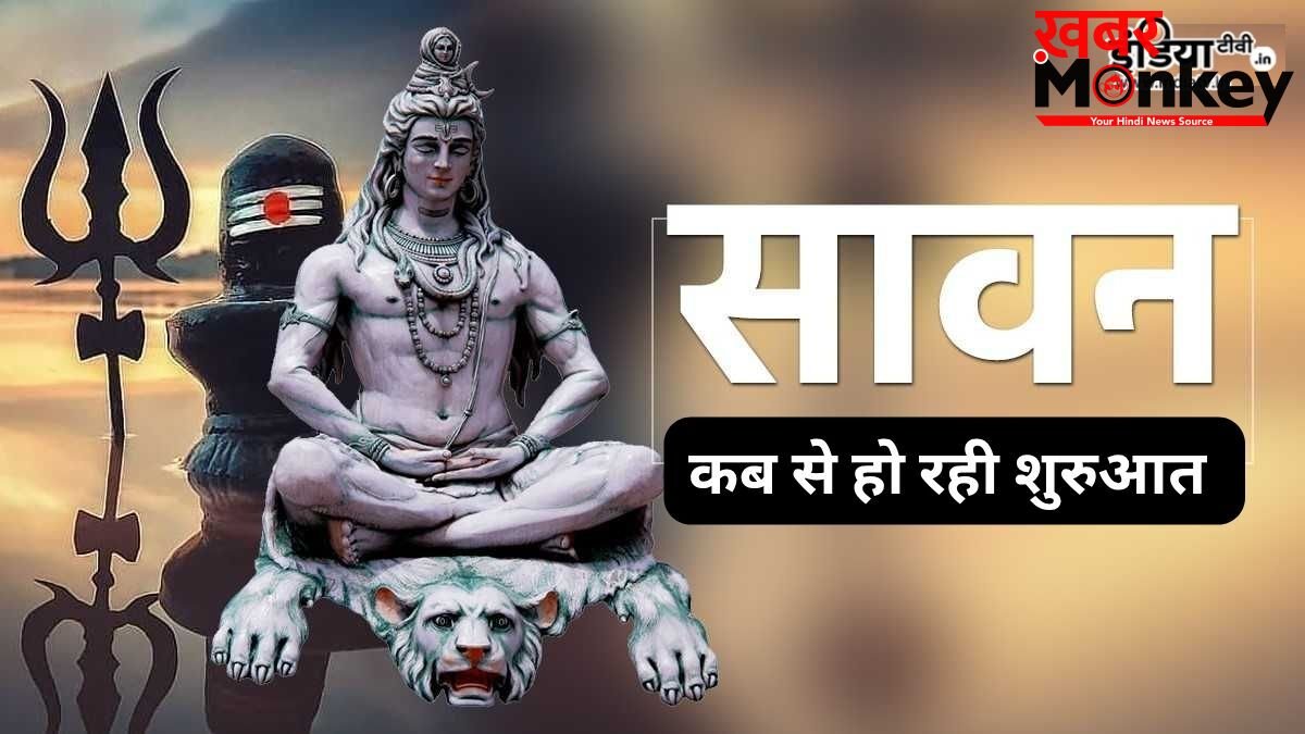 Sawan Maas 2026: 4 या 5... इस बार पड़ेंगे कितने सावन सोमवार? जानिए कब से शुरू होगा महादेव का प्रिय महीना