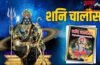 Shani Chalisa Niyam: शनि चालीसा दिलाएगी शनि दोष से मुक्ति, पहले जान लें चालीसा पाठ के नियम और विधि