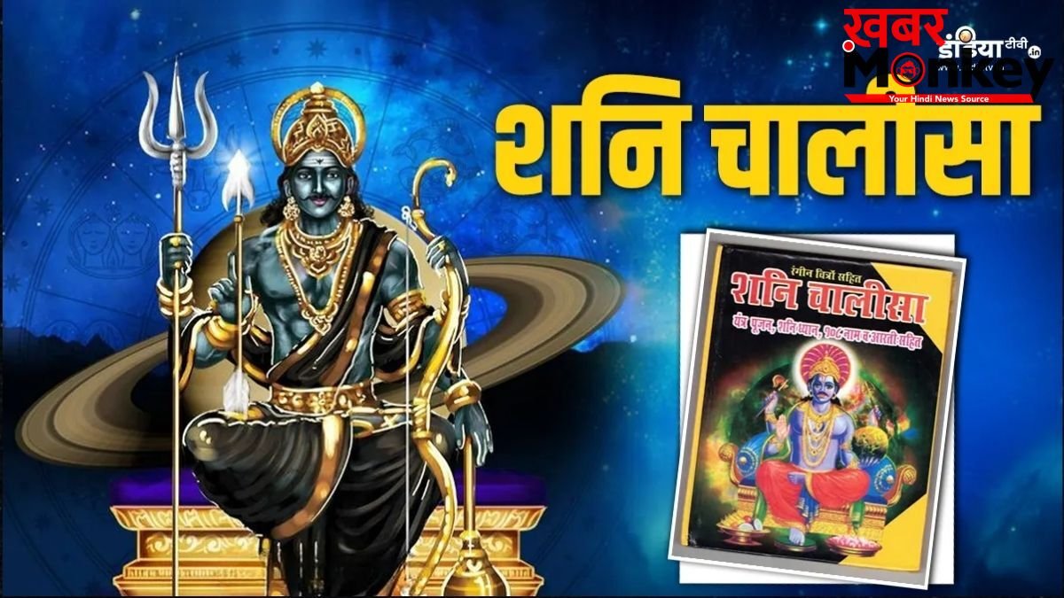 Shani Chalisa Niyam: शनि चालीसा दिलाएगी शनि दोष से मुक्ति, पहले जान लें चालीसा पाठ के नियम और विधि