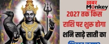 Shani Sade Sati: मीन राशि पर शनि साढ़ेसाती का शिखर चरण, लेकिन 2027 से इस राशि पर शुरू होगा महासंकट!