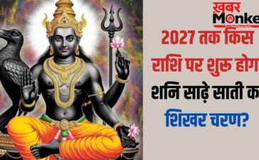 Shani Sade Sati: मीन राशि पर शनि साढ़ेसाती का शिखर चरण, लेकिन 2027 से इस राशि पर शुरू होगा महासंकट!