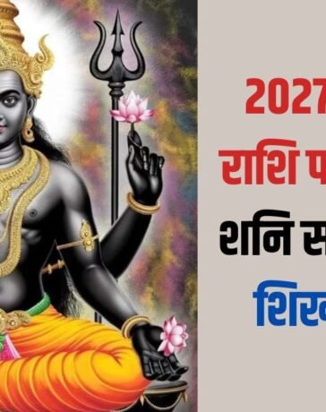 Shani Sade Sati: मीन राशि पर शनि साढ़ेसाती का शिखर चरण, लेकिन 2027 से इस राशि पर शुरू होगा महासंकट!