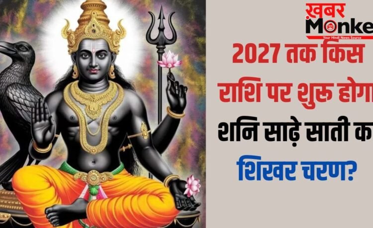 Shani Sade Sati: मीन राशि पर शनि साढ़ेसाती का शिखर चरण, लेकिन 2027 से इस राशि पर शुरू होगा महासंकट!