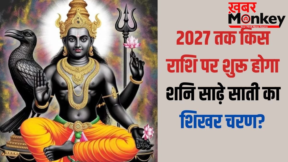 Shani Sade Sati: मीन राशि पर शनि साढ़ेसाती का शिखर चरण, लेकिन 2027 से इस राशि पर शुरू होगा महासंकट!